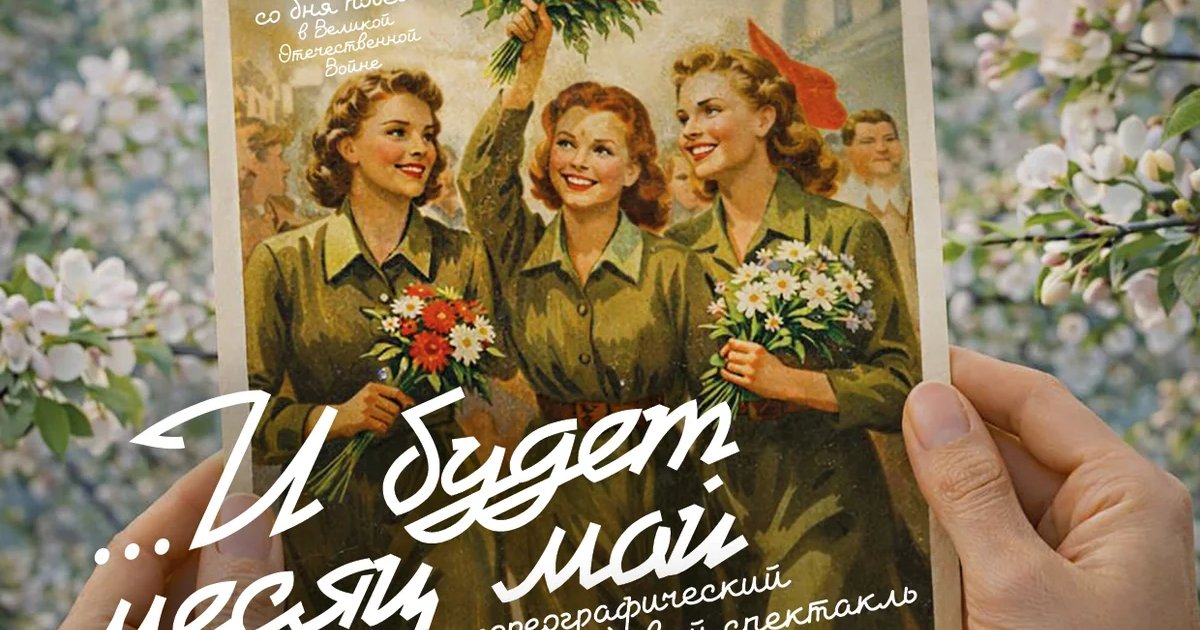 Ледовый спектакль «...И будет месяц май»