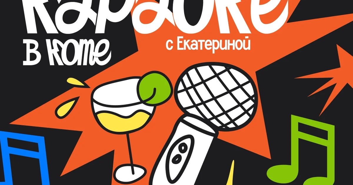 Афиша «Легендарное караоке с Екатериной»