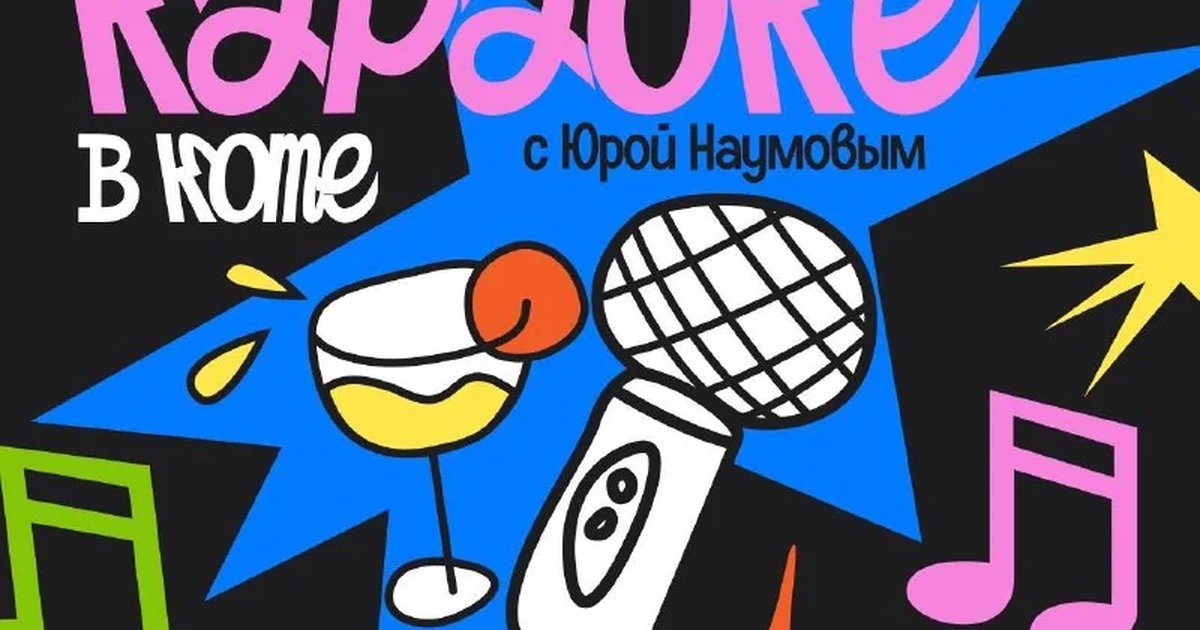 Афиша «Легендарное караоке с Юрой Наумовым»