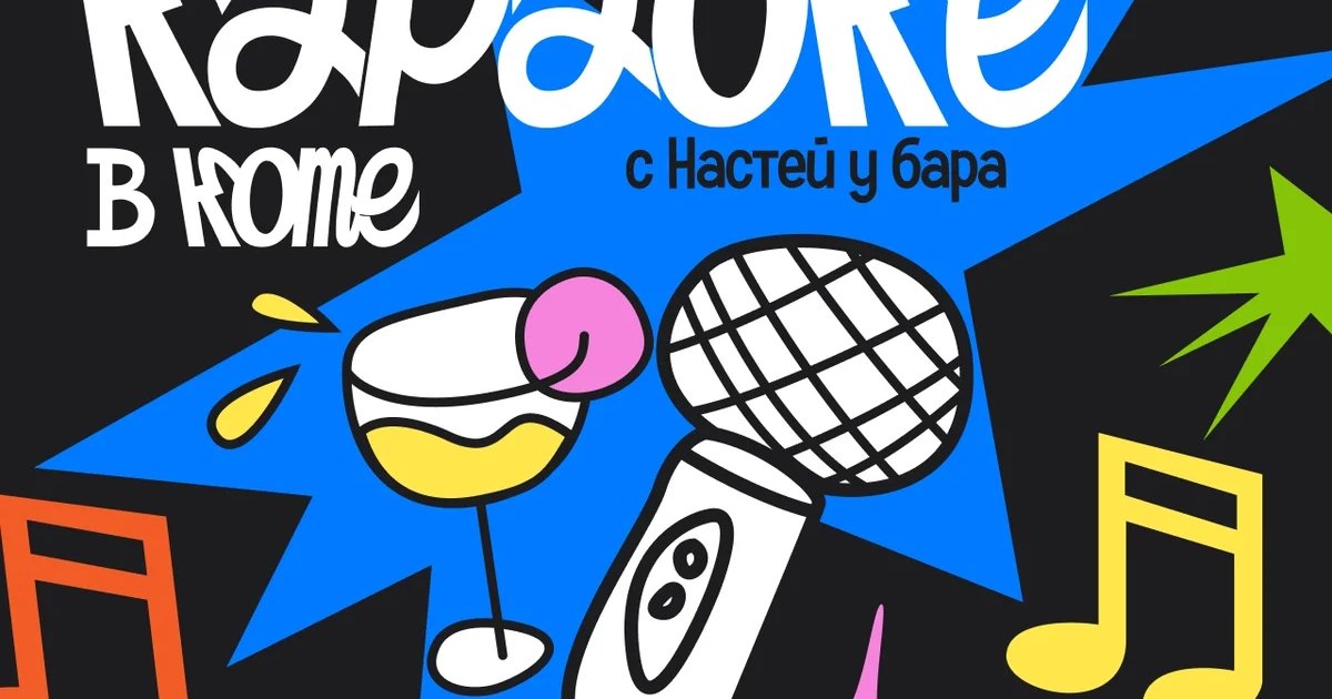 Афиша «Легендарное караоке с Настей у бара»