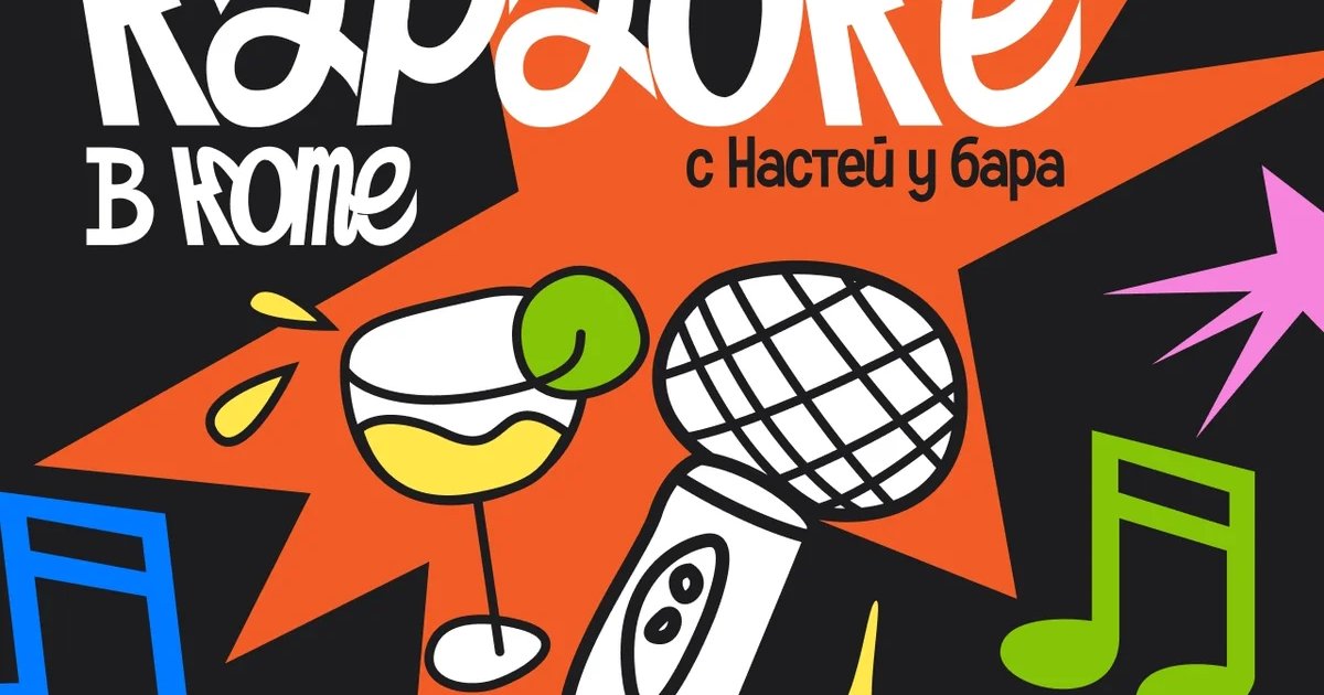 Афиша «Легендарное караоке с Настей у бара»