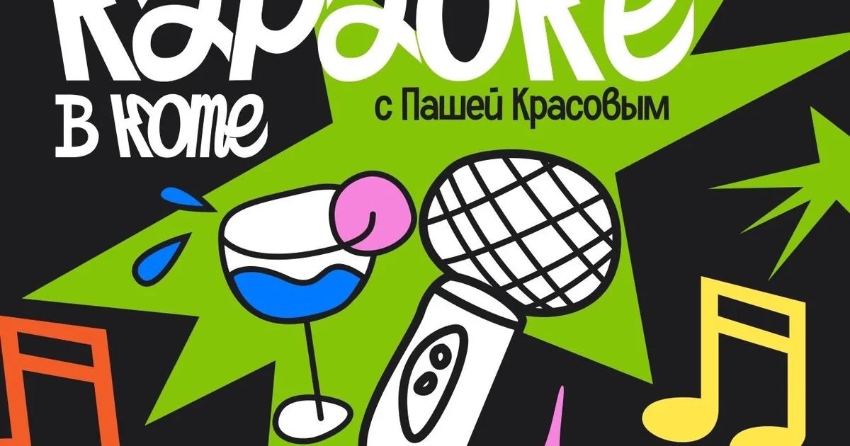 Афиша «Легендарное караоке с Пашей Красовым»