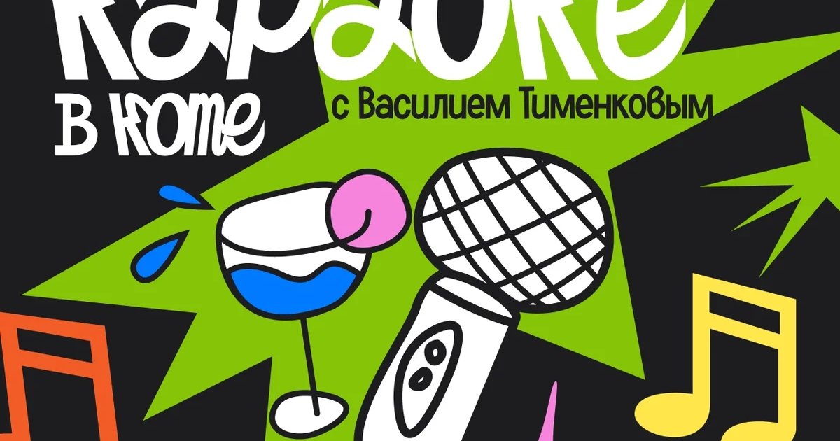 Афиша «Легендарное караоке в «Коте»»