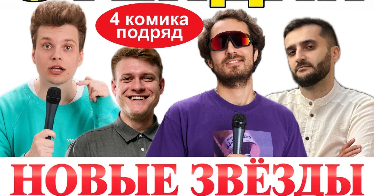 Афиша «Легендарный стендап»