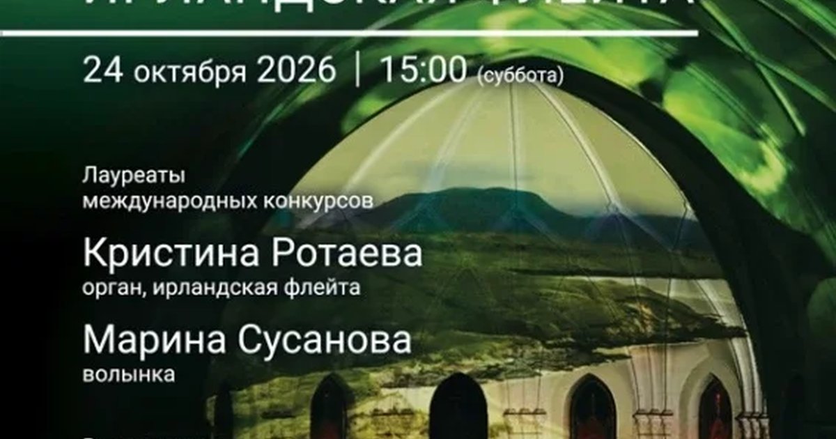 Афиша ««Легенды Ирландии и Шотландии. Старинный орган, волынка, ирландская флейта»»