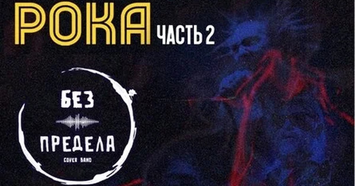 Афиша «Легенды русского рока | 16 октября | Новосибирск»