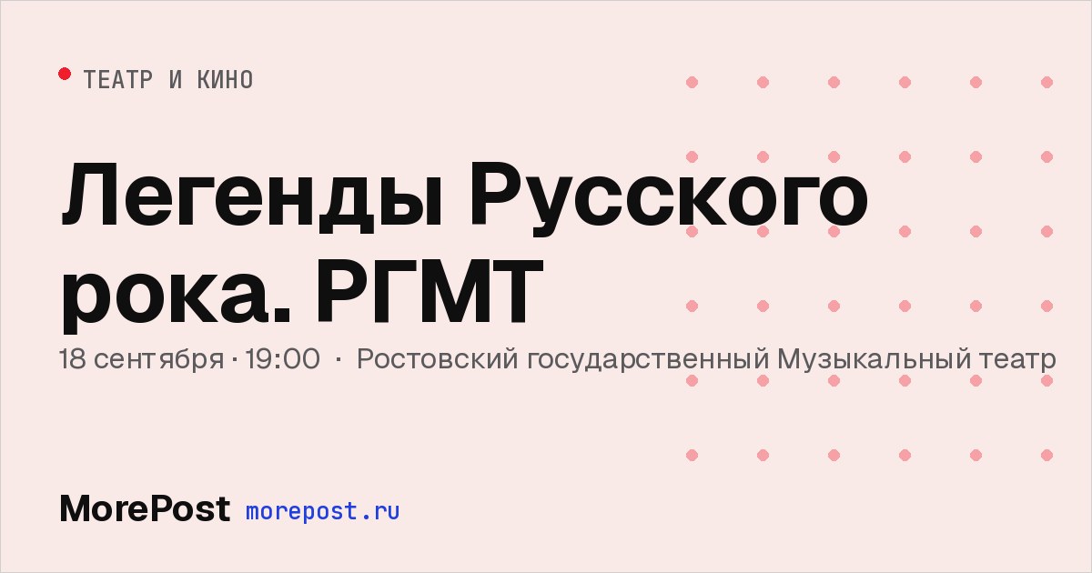 Афиша «Легенды Русского рока. РГМТ»