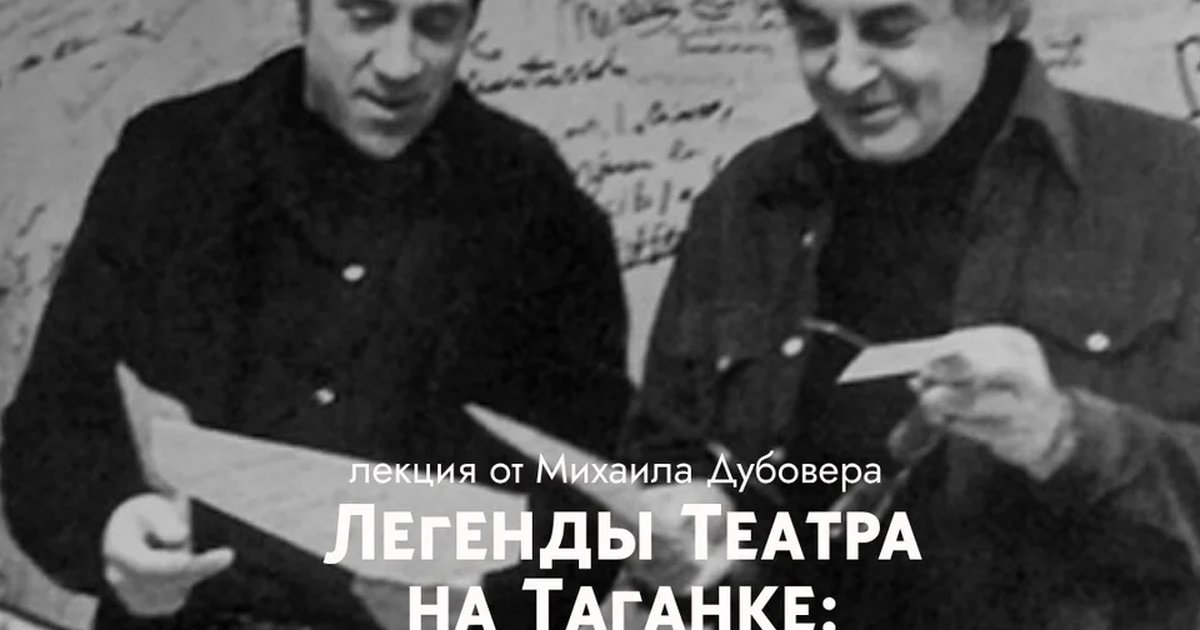 Афиша «Легенды Театра на Таганке: Юрий Любимов и Владимир Высоцкий»
