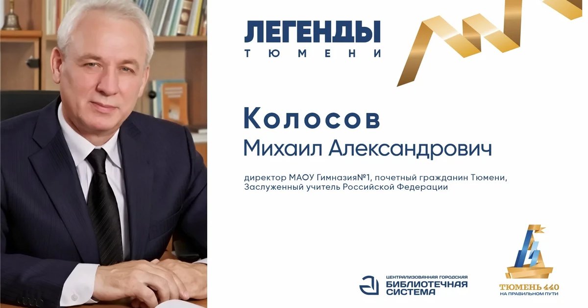 Афиша «Легенды Тюмени: Михаил Колосов»