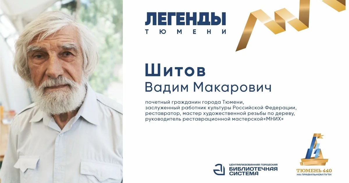 Афиша ««Легенды Тюмени»: встреча с Вадимом Шитовым»