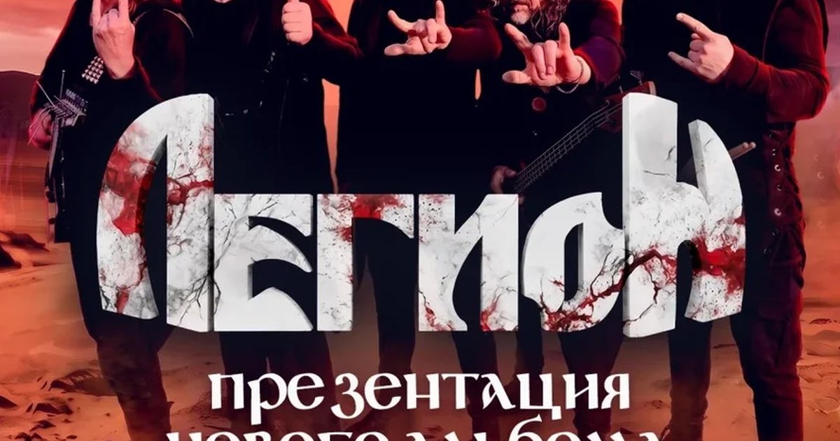 Афиша «Легион: презентация нового альбома»