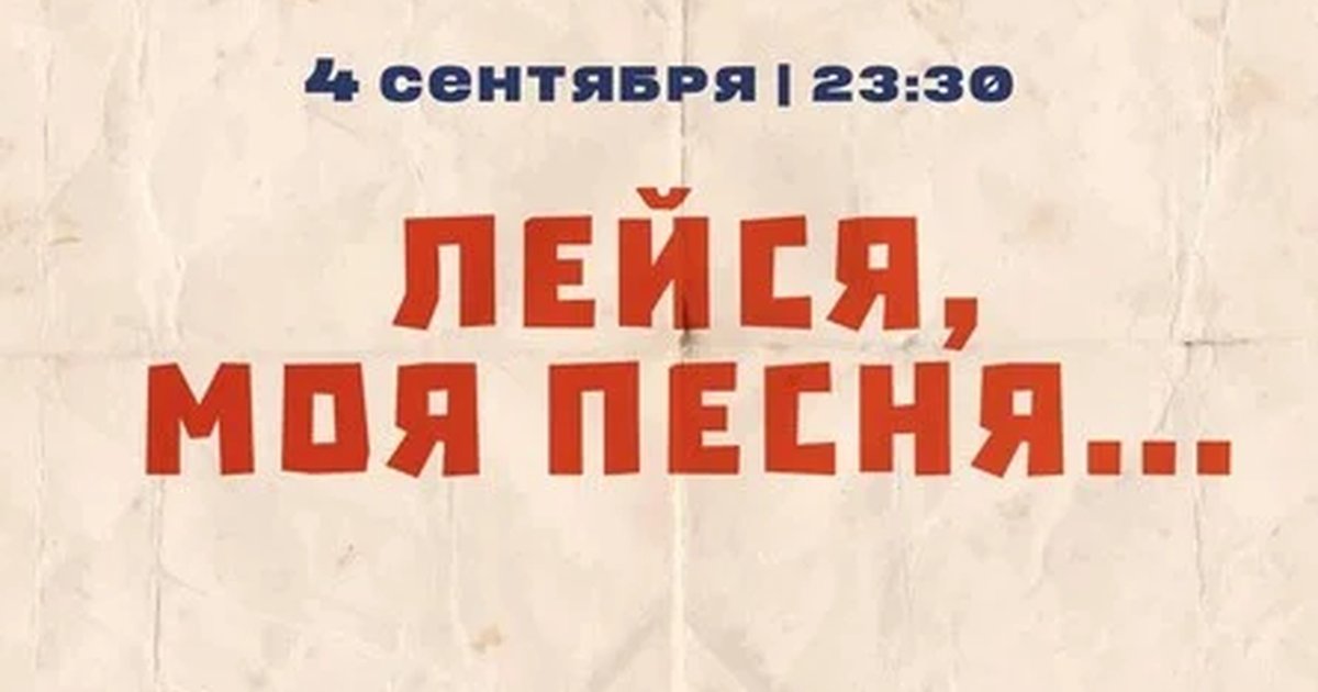 Афиша «Лейся, моя песня...»