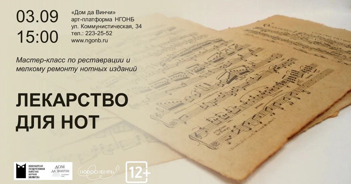 Афиша «Лекарство для нот»