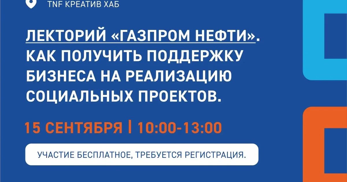 Афиша «Лекторий «Газпром нефти»: поддержка социальных проектов»