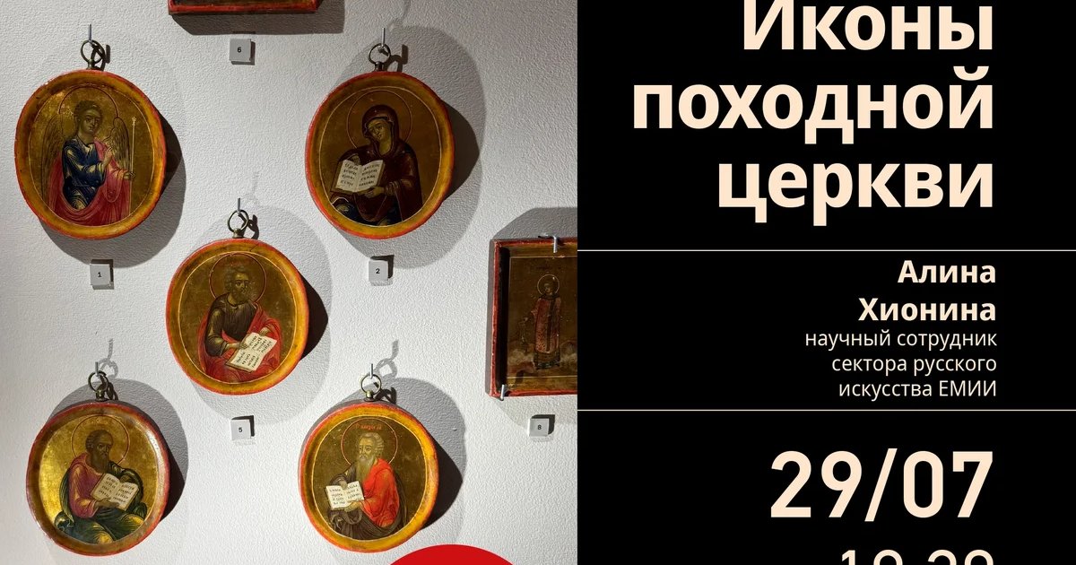 Афиша «Лекторий об иконе «Иконы походной церкви»»