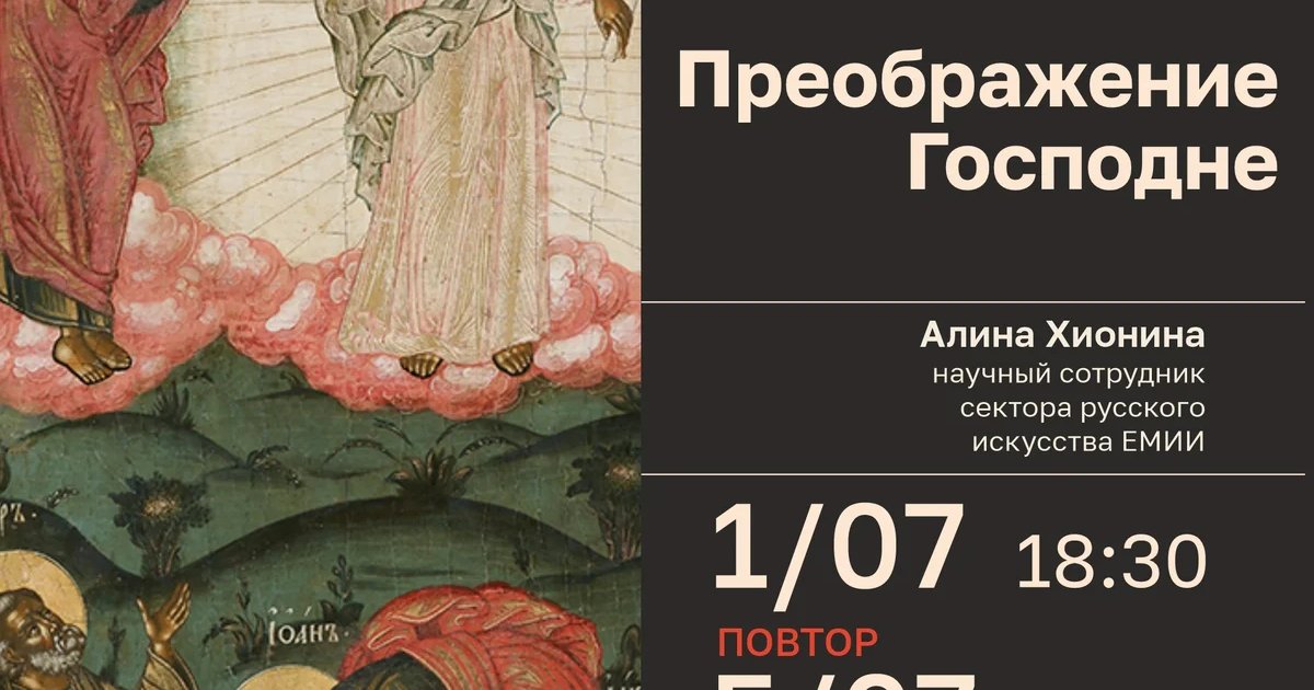 Афиша «Лекторий об иконе: Преображение Господне»