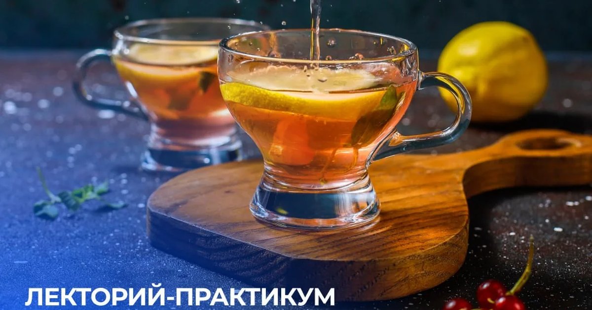 Лекторий-практикум «Традиции чаепития: от самовара до современности»