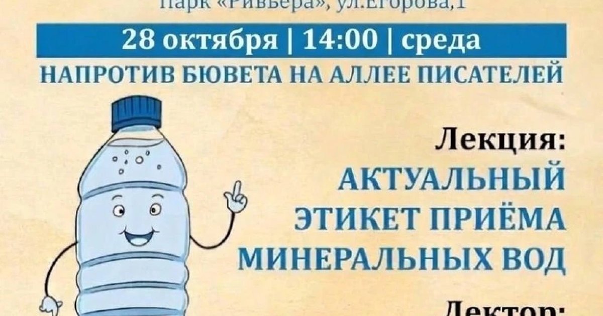 Афиша «Лекция «Актуальный этикет приёма минеральных вод»»