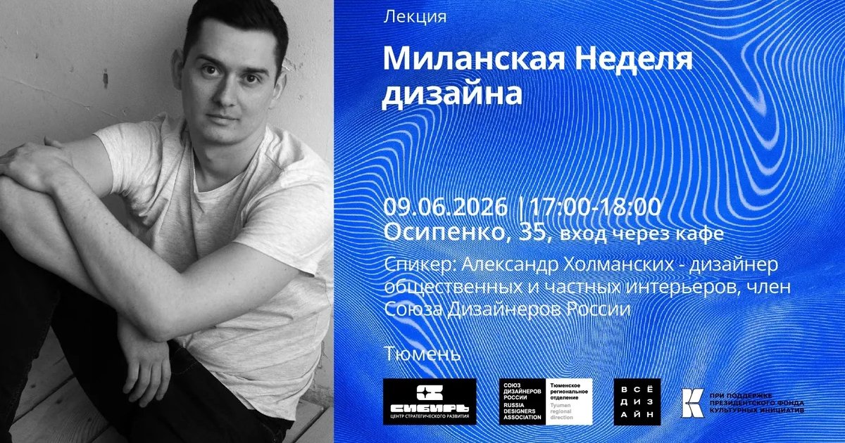 Лекция Александра Холманских о лучших интерьерах
