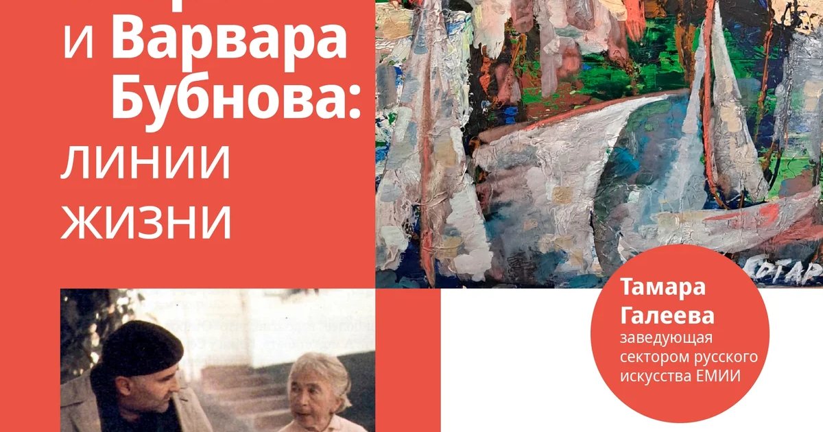 Афиша «Лекция «Борис Отаров и Варвара Бубнова: линии жизни»»