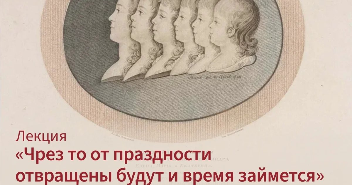 Афиша «Лекция «Чрез то от праздности отвращены будут и время займется»»