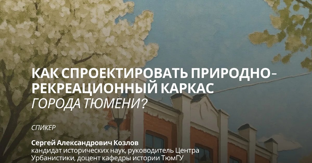 Афиша «Лекция CURS о природно-рекреационном каркасе Тюмени»