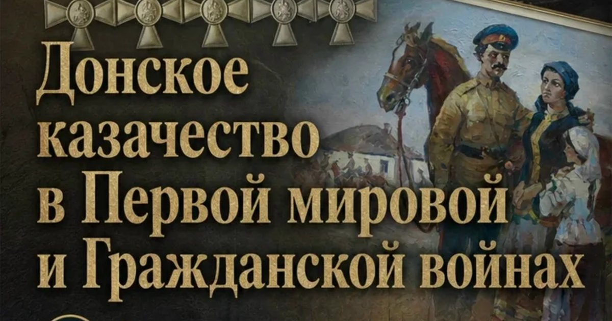 Афиша «Лекция «Донское казачество в Первой мировой и Гражданской войнах»»