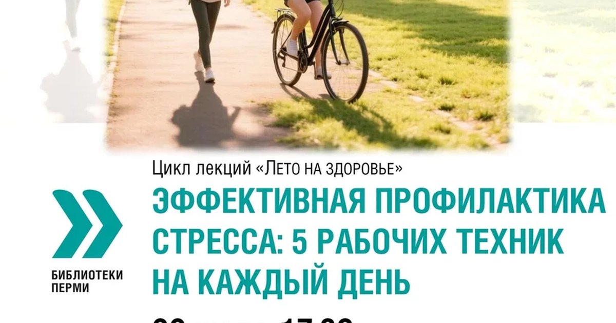 Афиша «Лекция «Эффективная профилактика стресса»»