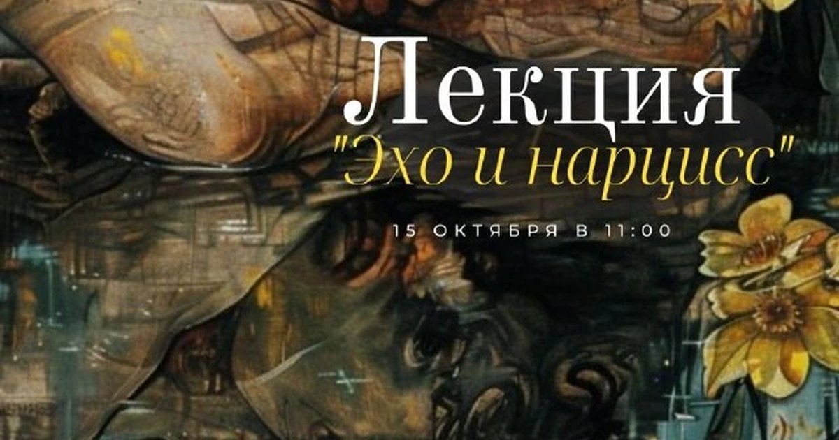 Афиша «Лекция «Эхо и Нарцисс: отношения без встречи»»