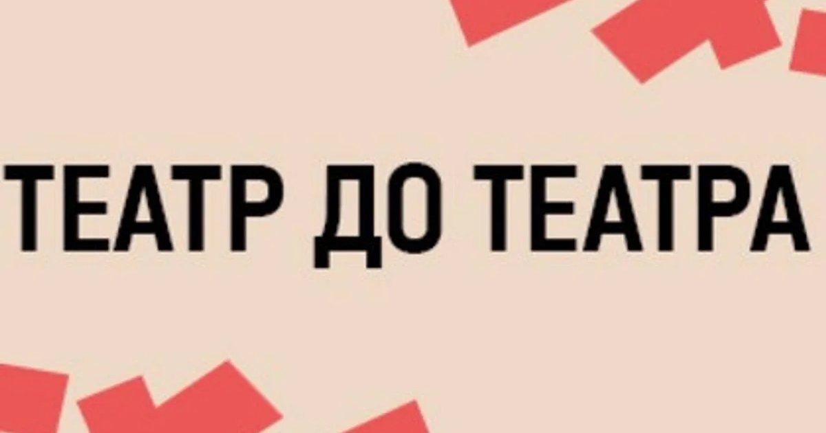 Афиша «Лекция Елены Перетриевой «Театр до театра»»