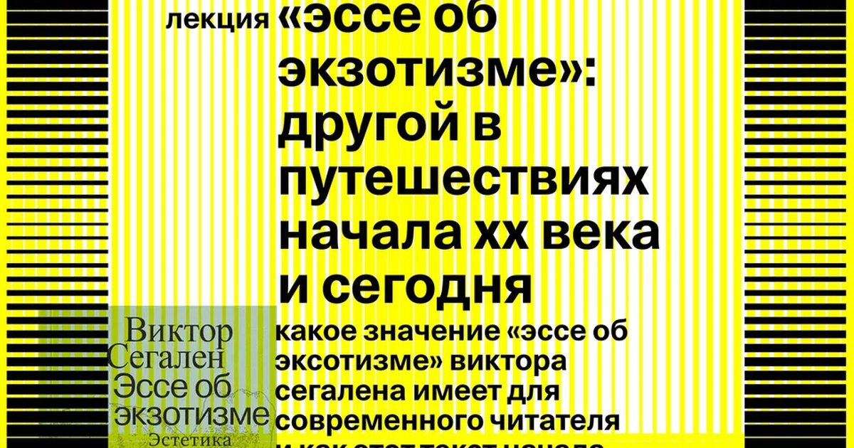 Афиша «Лекция «Эссе об экзотизме: другой в путешествиях начала XX века и сегодня»»