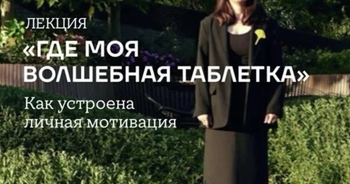 Афиша «Лекция «Где моя волшебная таблетка? Как устроена личная мотивация»»