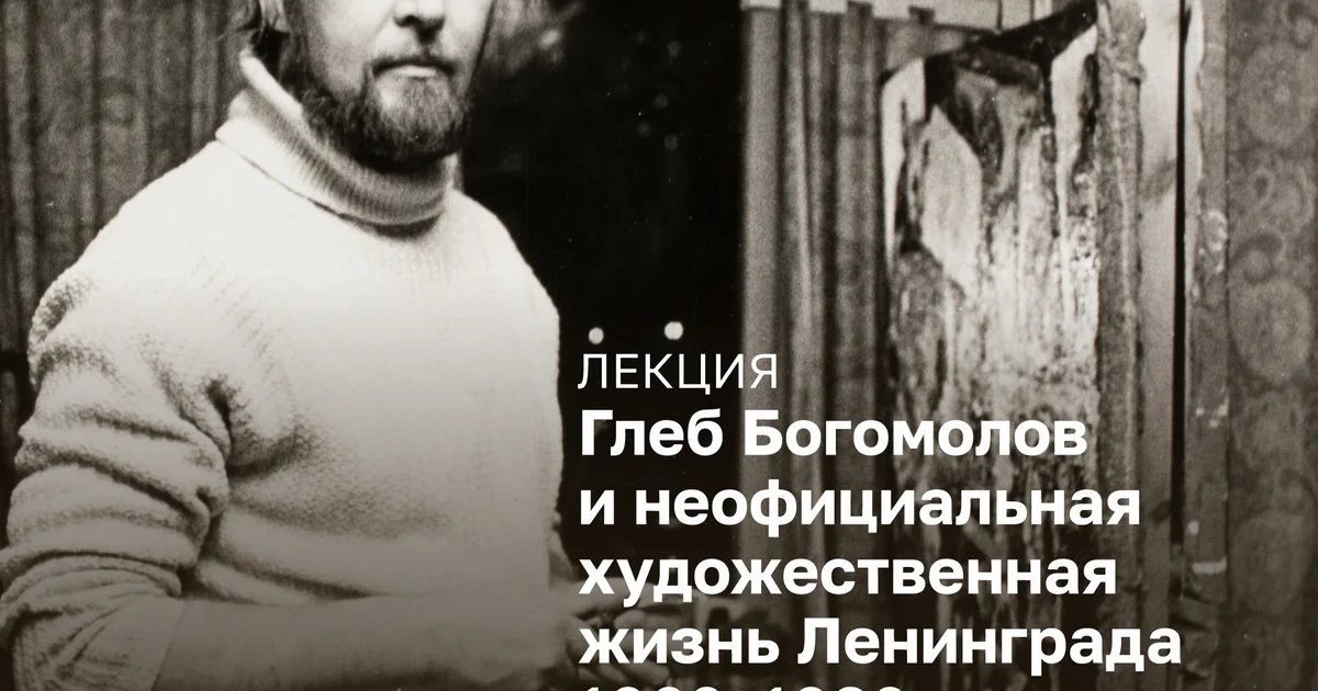 Афиша «Лекция «Глеб Богомолов и неофициальная художественная жизнь Ленинграда»»