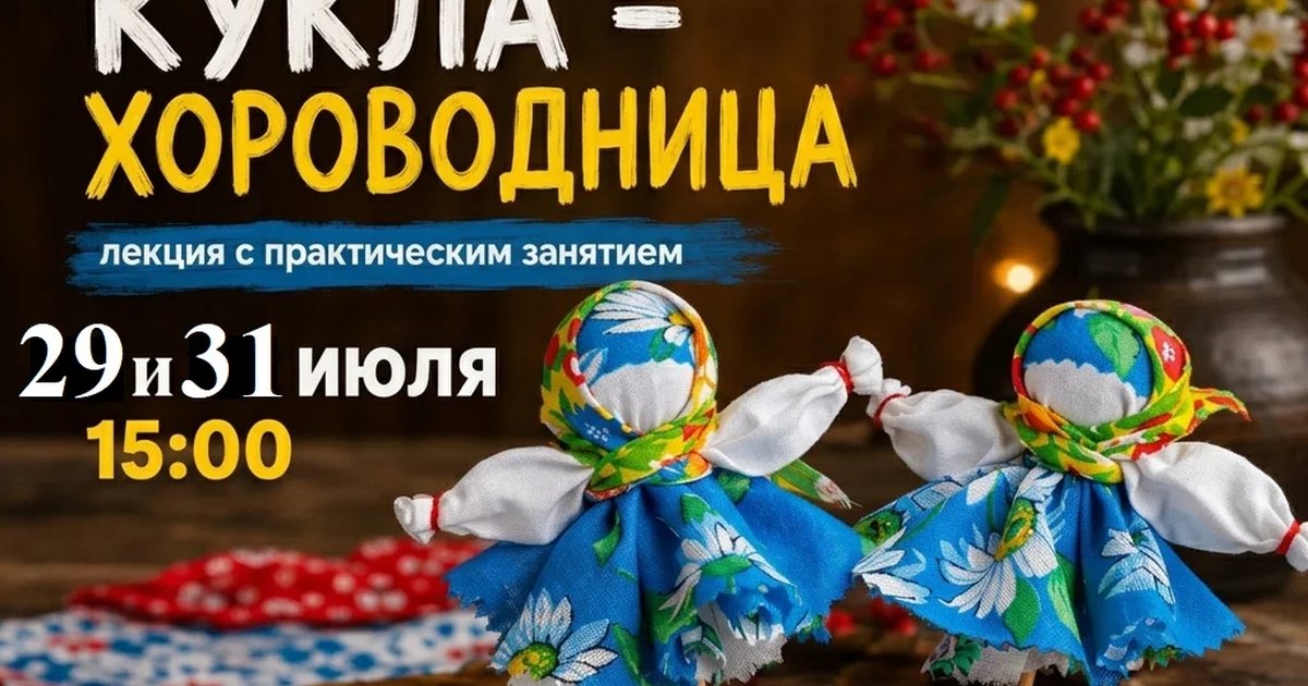 Афиша «Лекция и мастер-класс «Хороводница»»