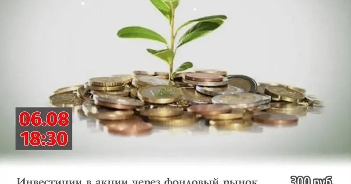 Афиша «Лекция «Инвестиции в акции через фондовый рынок»»