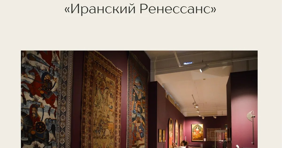Афиша «Лекция «Иранский Ренессанс»»