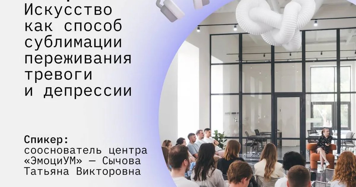 Лекция «Искусство как способ сублимации переживания тревоги и депрессии»