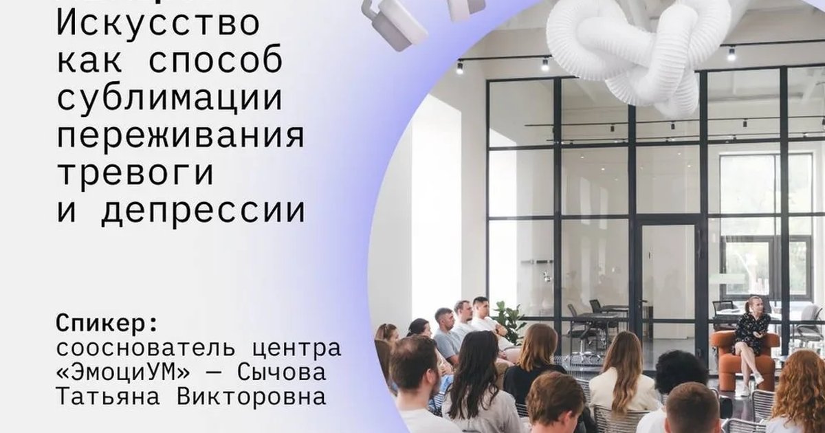 Лекция «Искусство как способ сублимации переживания тревоги и депрессии»