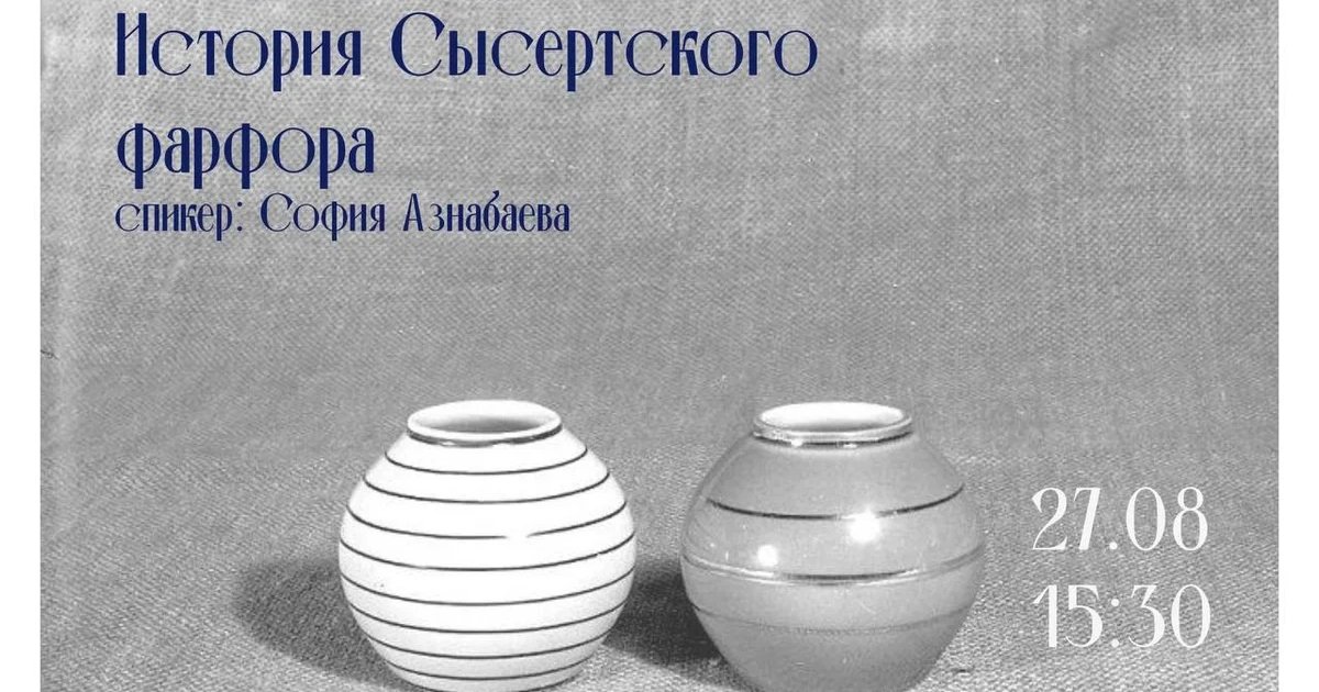 Афиша «Лекция «История Сысертского фарфора»»
