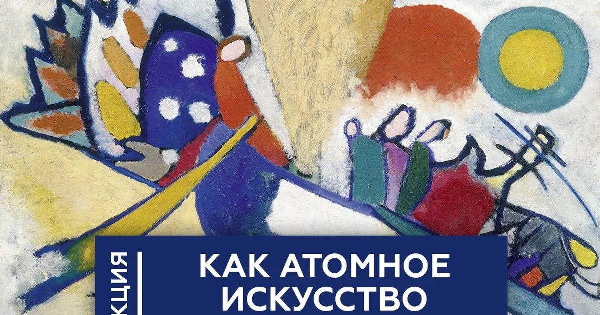 Афиша «Лекция «Как атомное искусство изменило мир»»