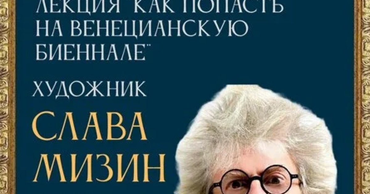 Афиша «Лекция "Как попасть на Венецианскую биеннале" от художника Славы Мизина»