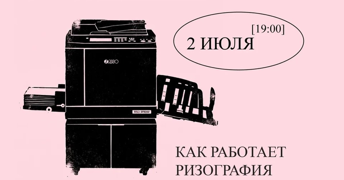 Афиша «Лекция «Как работает ризография»»