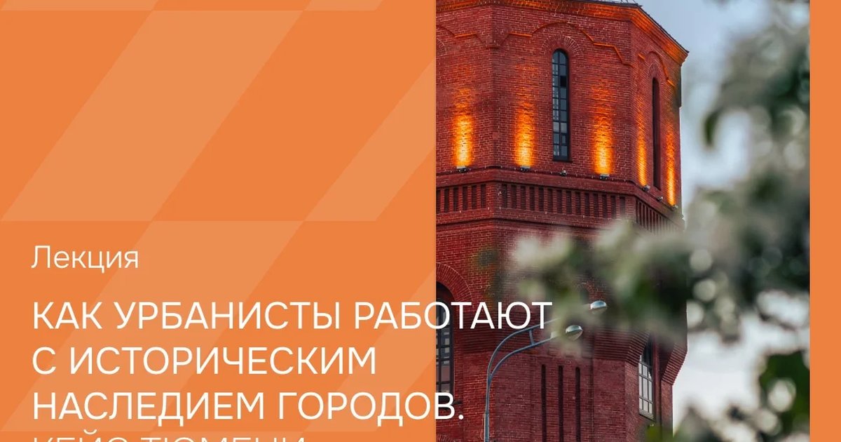 Афиша «Лекция «Как урбанисты работают с историческим наследием городов»»