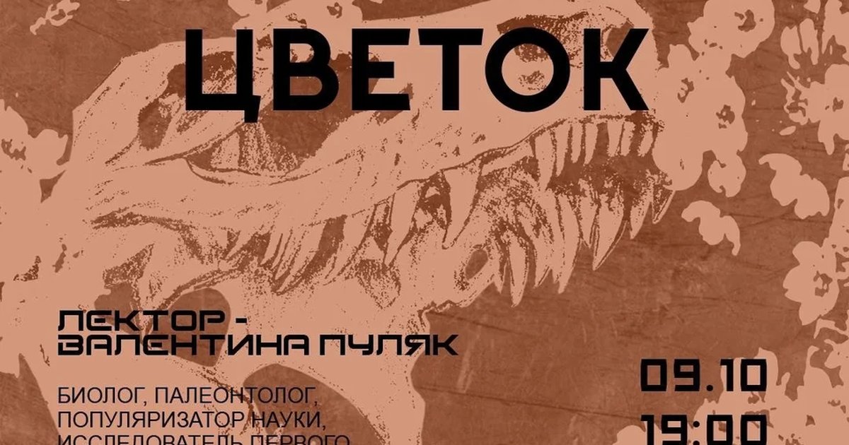 Афиша «Лекция «Каменный цветок»»