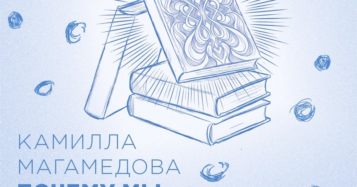 Афиша «Лекция Камиллы Магамедовой «Почему мы читаем фанфики?»»