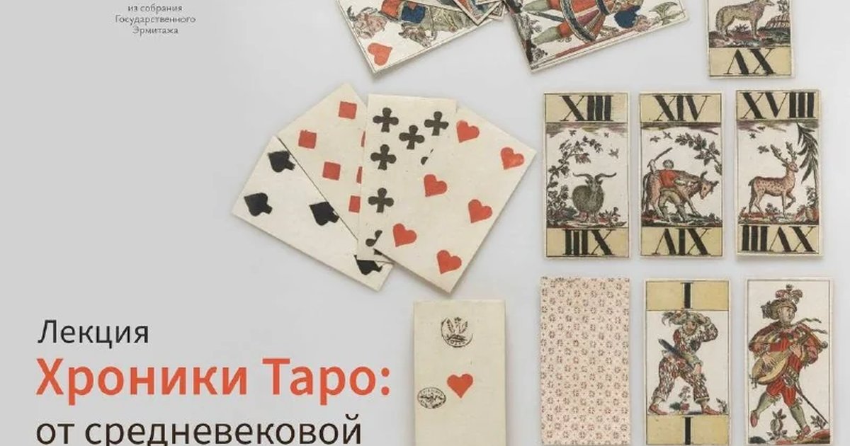 Афиша «Лекция «Хроники Таро»»