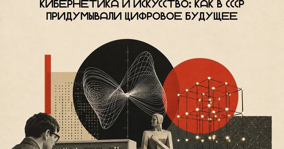 Афиша «Лекция «Кибернетика и искусство»»
