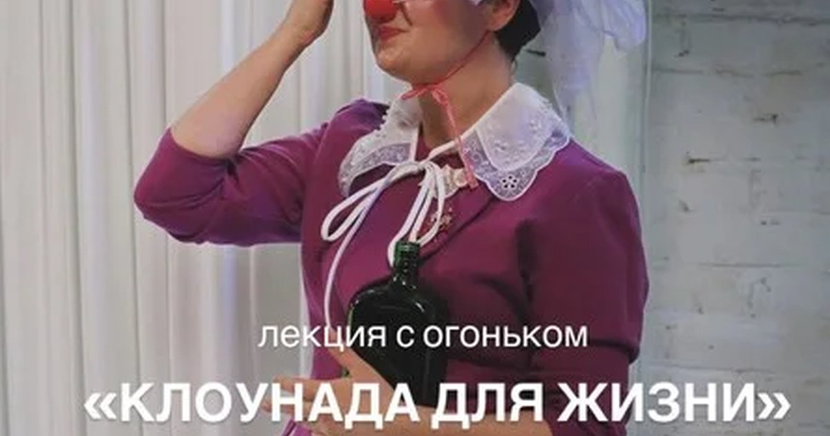 Афиша «Лекция «Клоунада для жизни»»