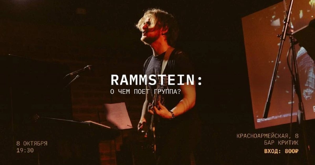 Афиша «Лекция-концерт RAMMSTEIN: о чём поёт группа?»