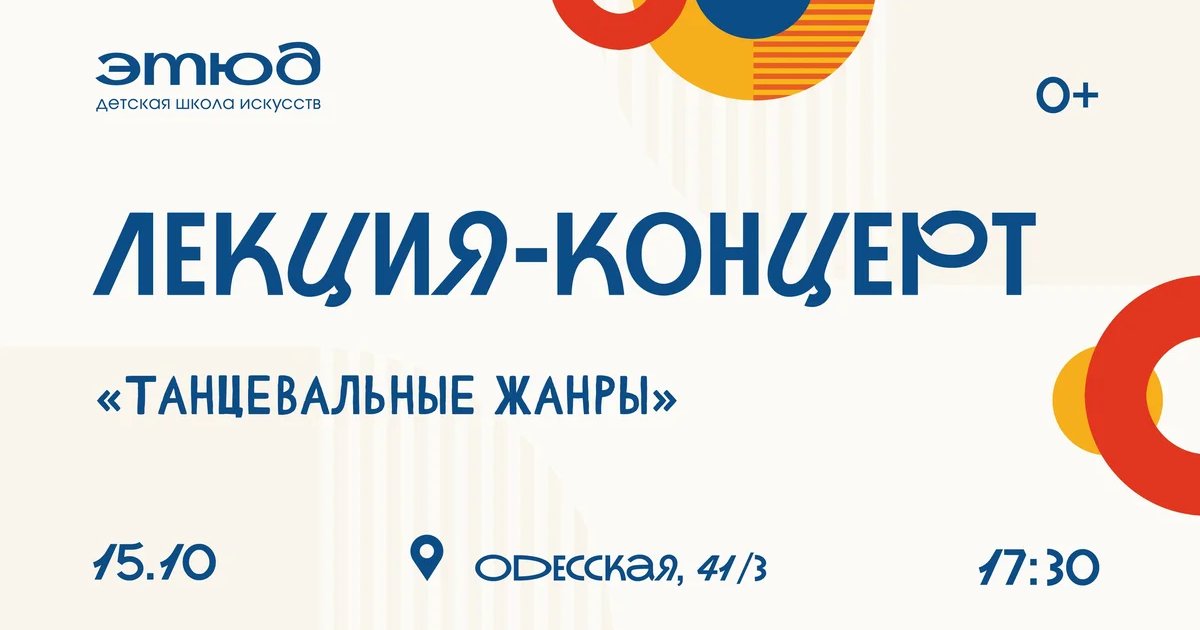 Афиша «Лекция-концерт «Танцевальные жанры»»